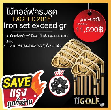 รหัส 6210032-33 11GOLF ไม้กอล์ฟ ชุดเหล็กพรีเมียม EXCEED IRONSET8PCS-SR , R 2018