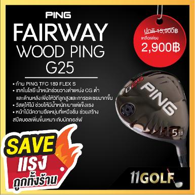 FAIRWAY WOOD PING G25 ก้าน PING TFC 189 FLEX S เทคโนโลยี น้ำหนักช่วยวางตำแหน่ง CG ต่ำ