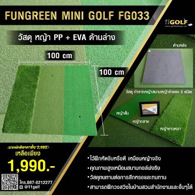 รหัสสินค้า FG033 FUNGREEN MINI GOLF FG033 ตัวพรม