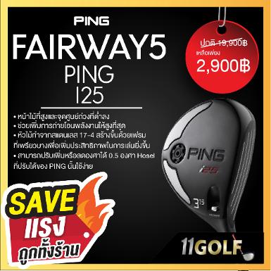 FW5 PING i25 องศา 18 สุดยอด Fairway ที่หลายท่านตามหา ทั้งเสียงใส ตีง่าย ได้ฟิล ได้ระยะมากครับผม