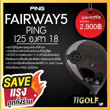 FW5 PING i25 องศา 18 FW PING ท่านใดเล่นแล้วต้องชอบมากอย่างแน่นอน