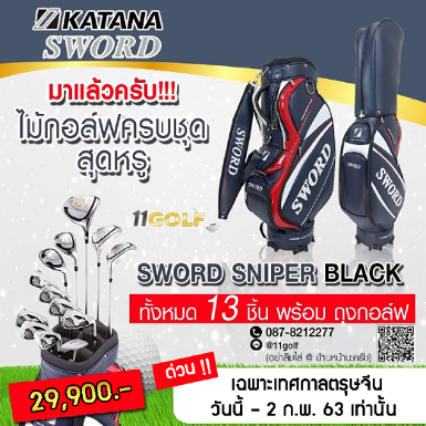 ด่วน!!! สามารถเลือกแบบผ่อนชำระ 0% 10 เดือน ไม้กอล์ฟครบชุด สุดหรูจากแบรนด์ KATANA SWORD SNIPER BLACK